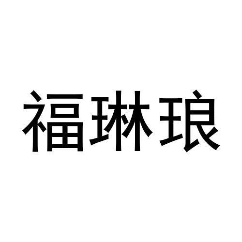 福琳琅商标转让
