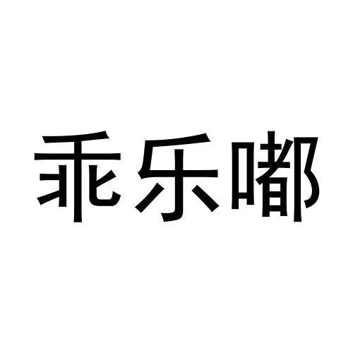 乖乐嘟商标转让