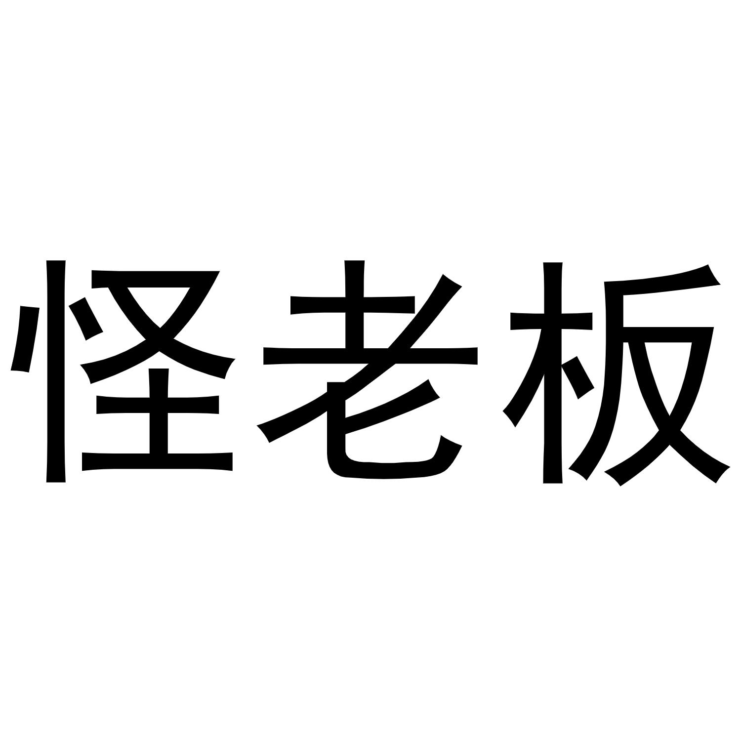 怪老板商标转让