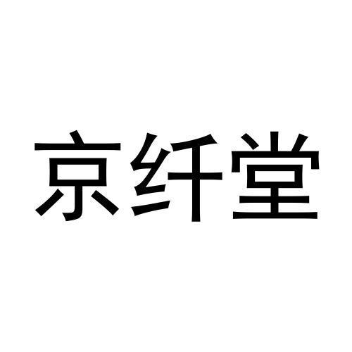 京纤堂商标转让