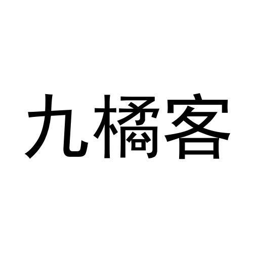 九橘客商标转让