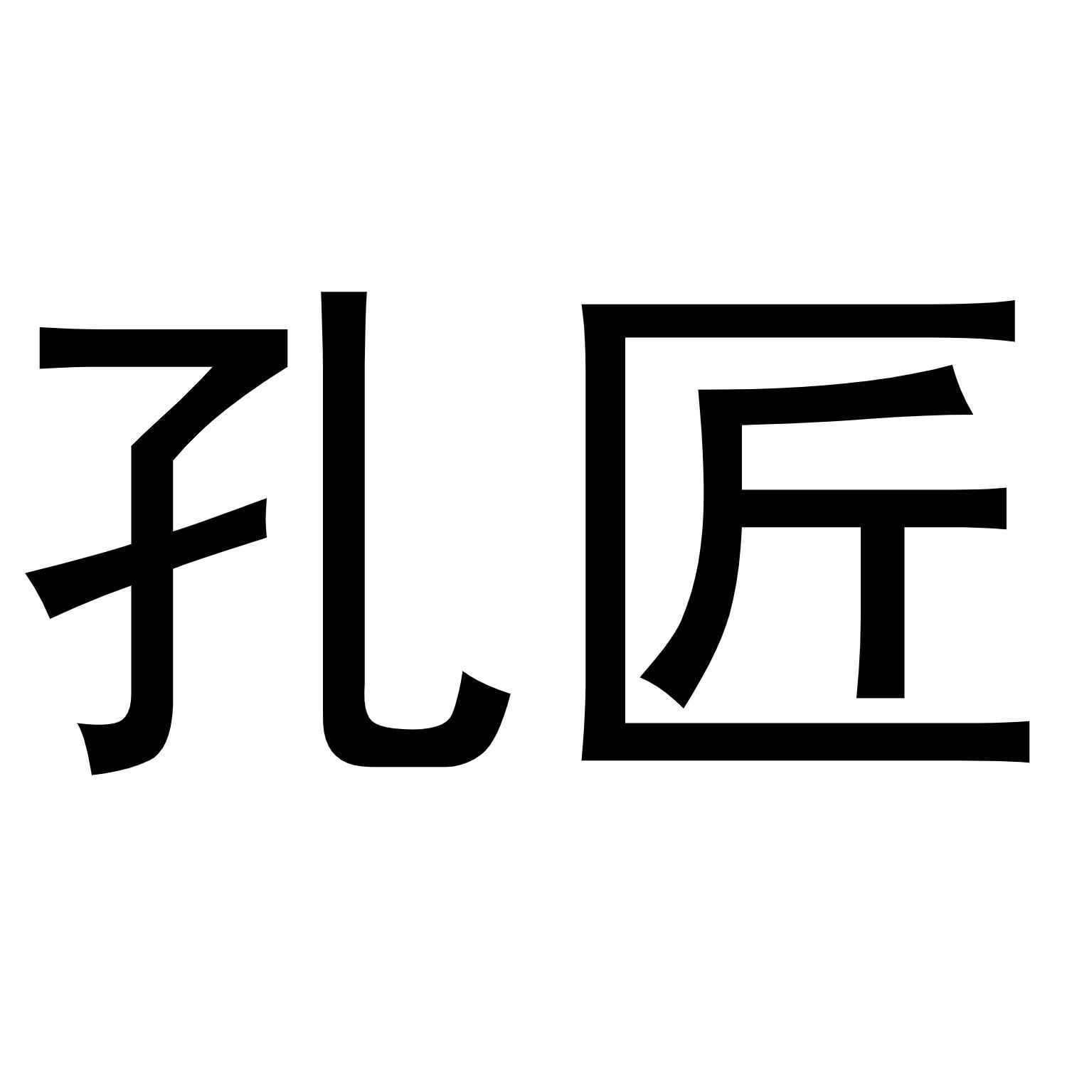 孔匠商标转让