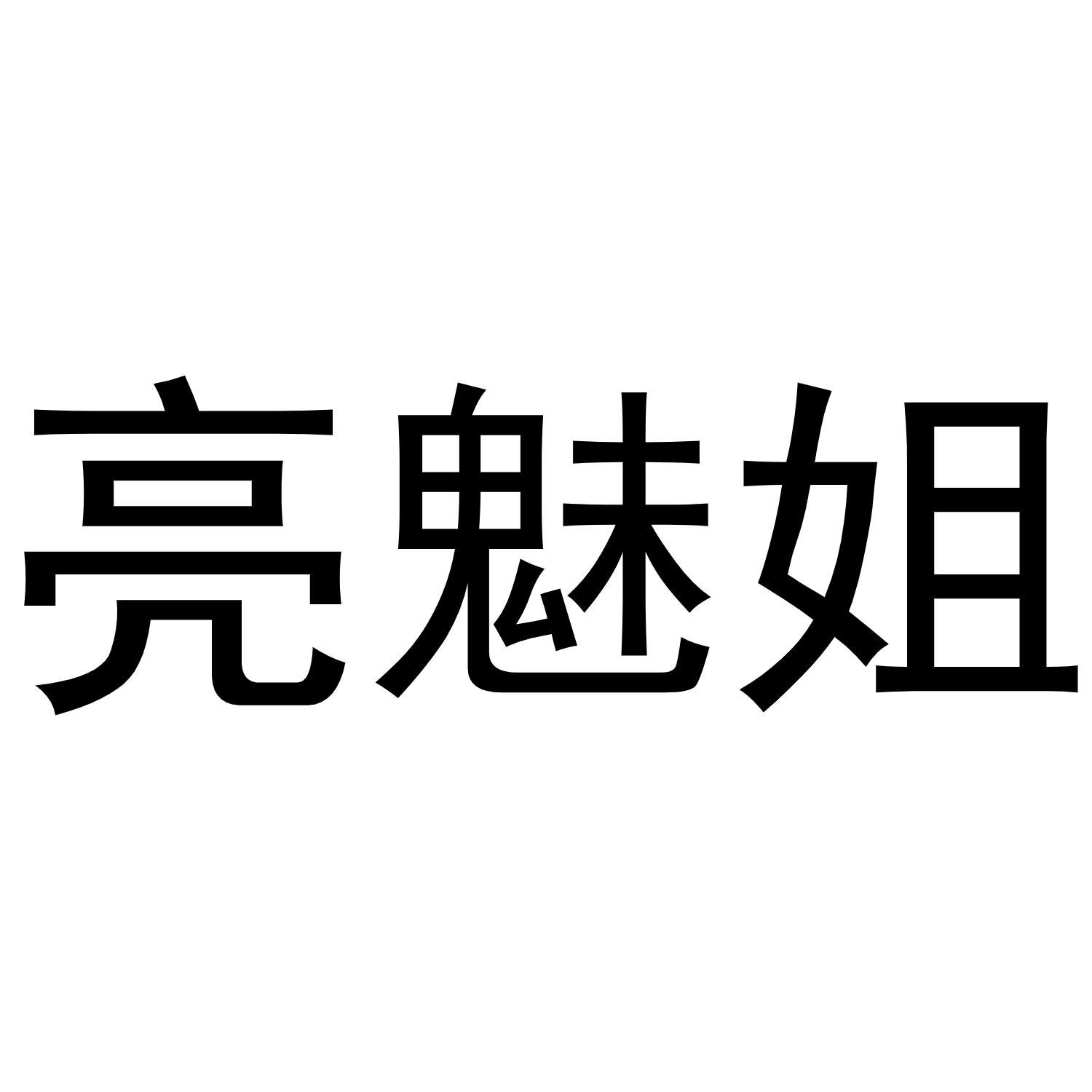 亮魅姐商标转让