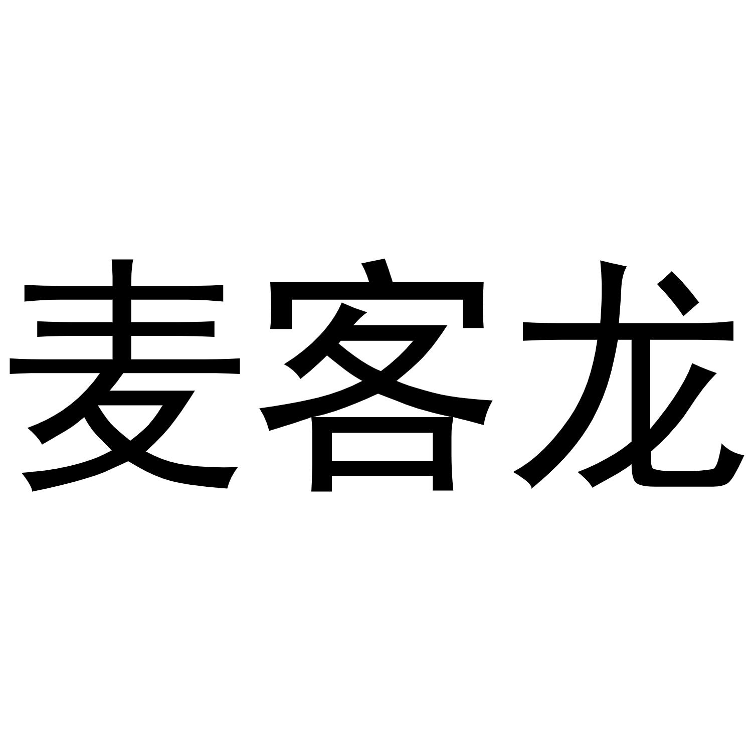 麦客龙商标转让