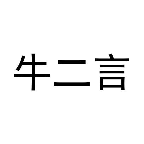 牛二言商标转让