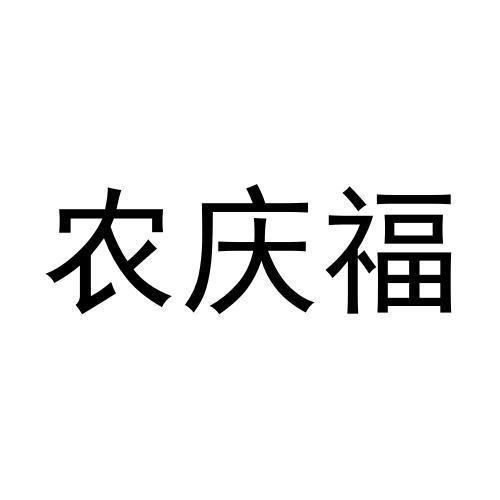 农庆福商标转让