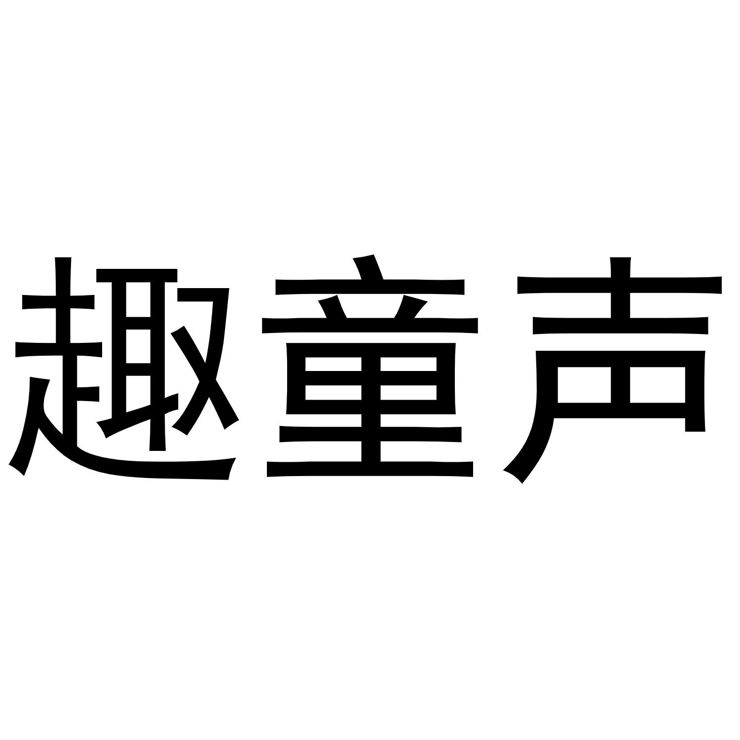 趣童声商标转让