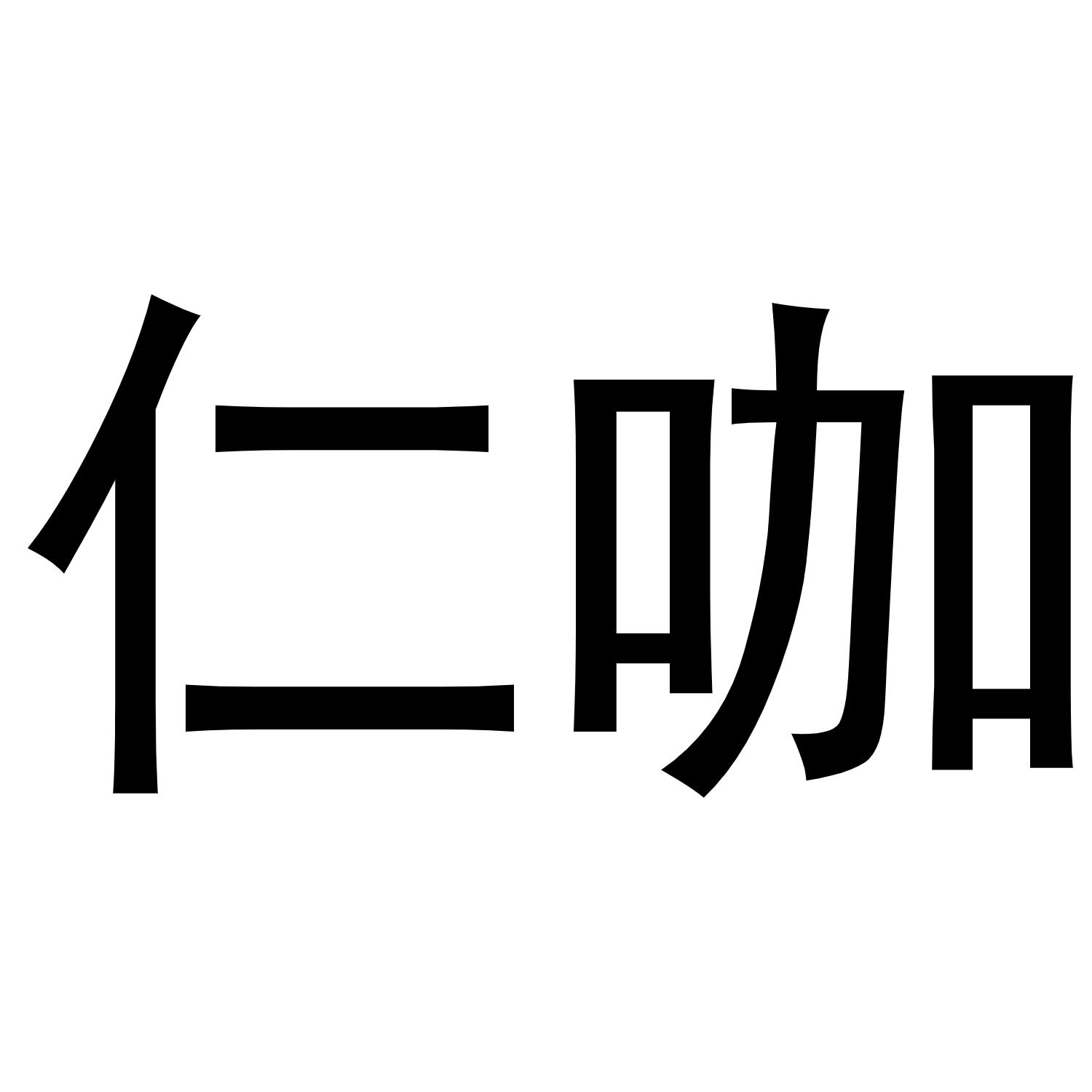 仁咖商标转让