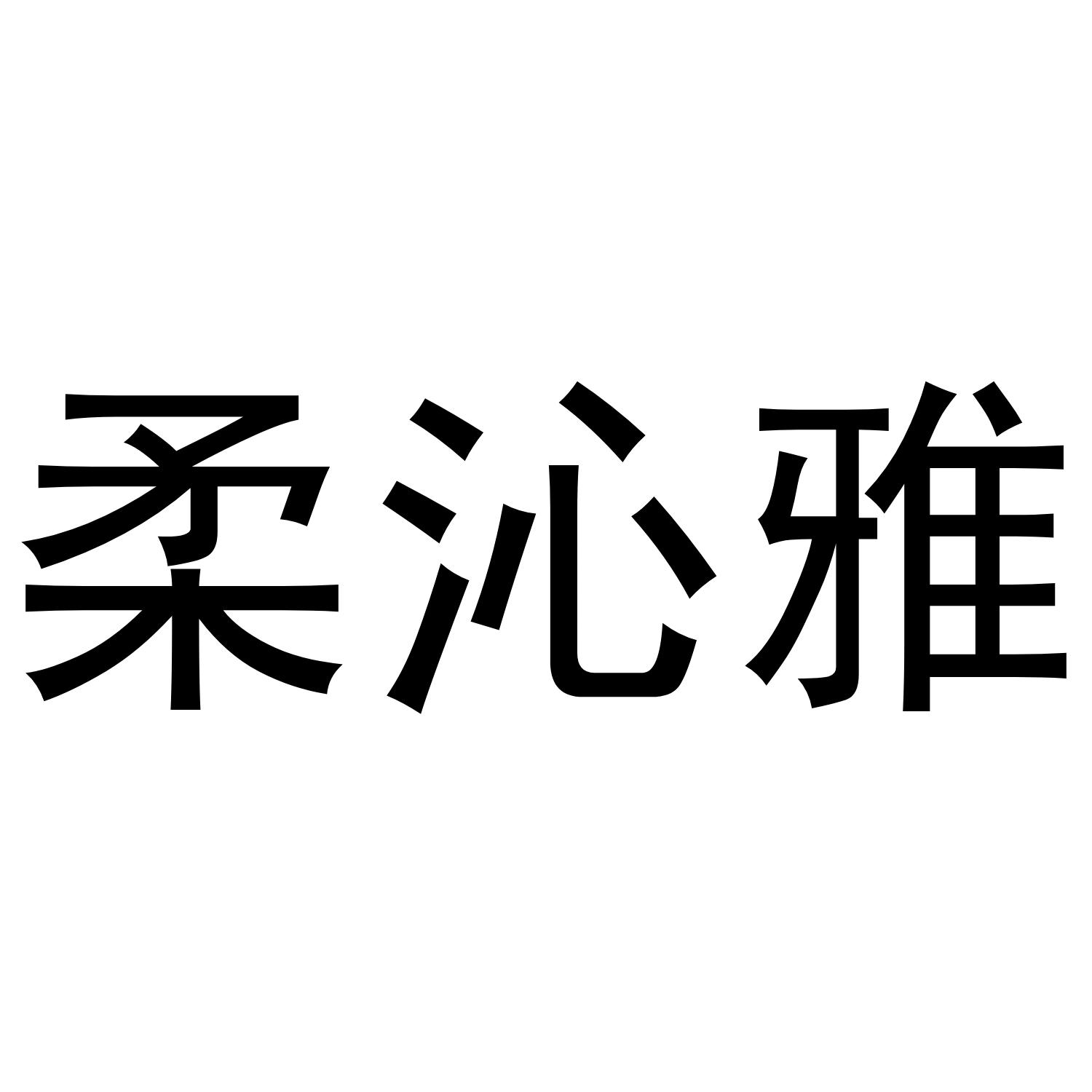 柔沁雅商标转让