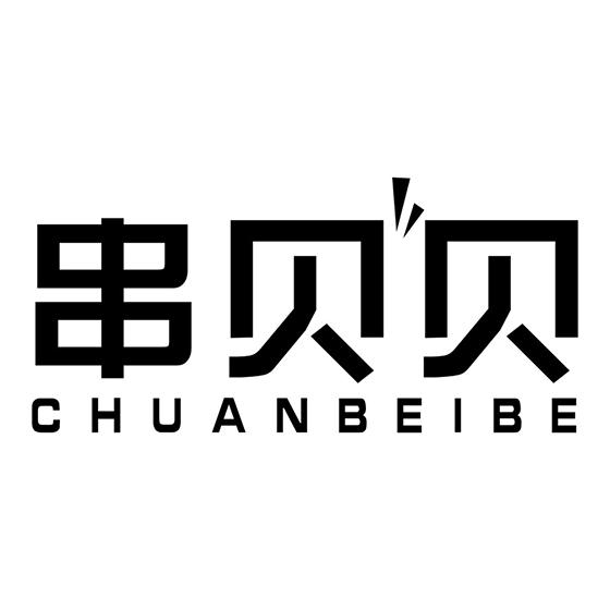 串贝贝 CHUANBEIBE商标转让