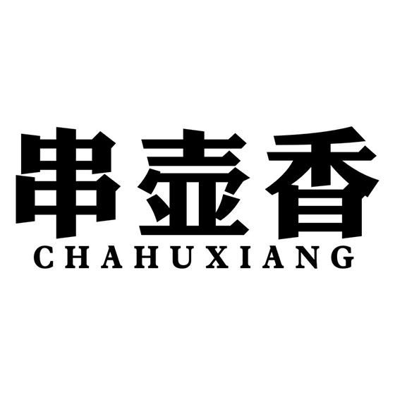 串壶香 CHAHUXIANG商标转让