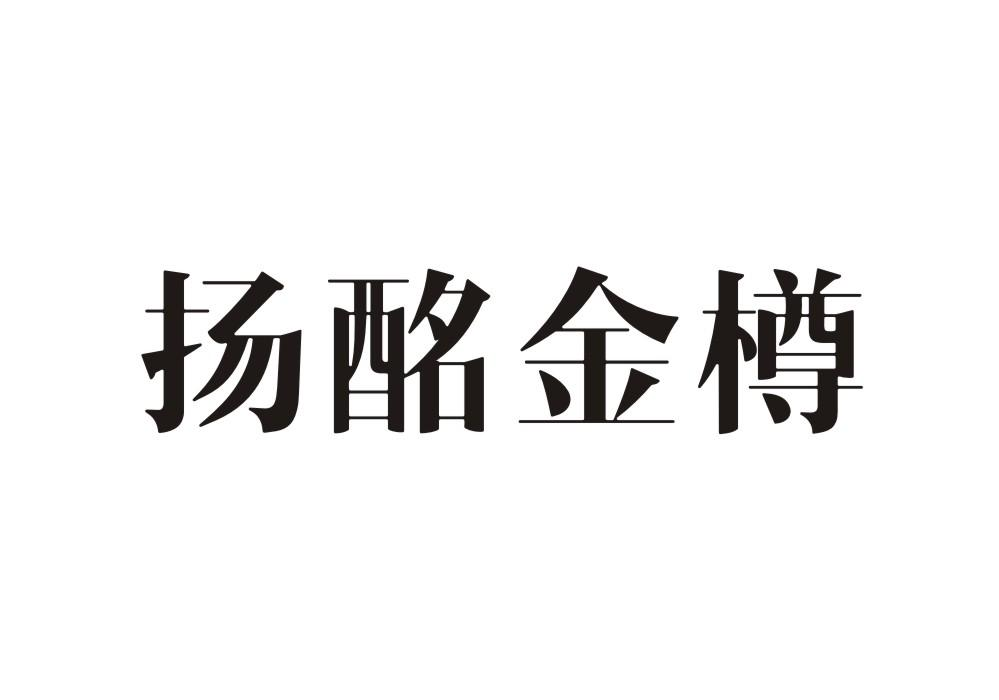 扬酩金樽商标转让