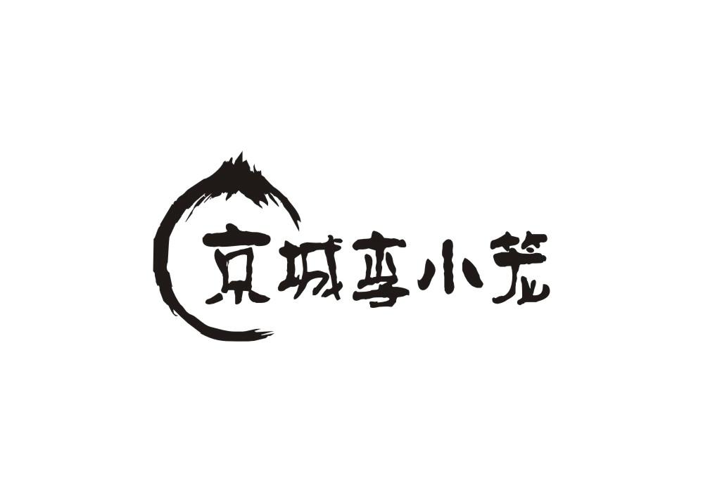 京城李小笼商标转让