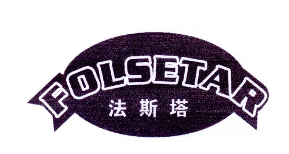 法斯塔 FOLSETAR商标转让