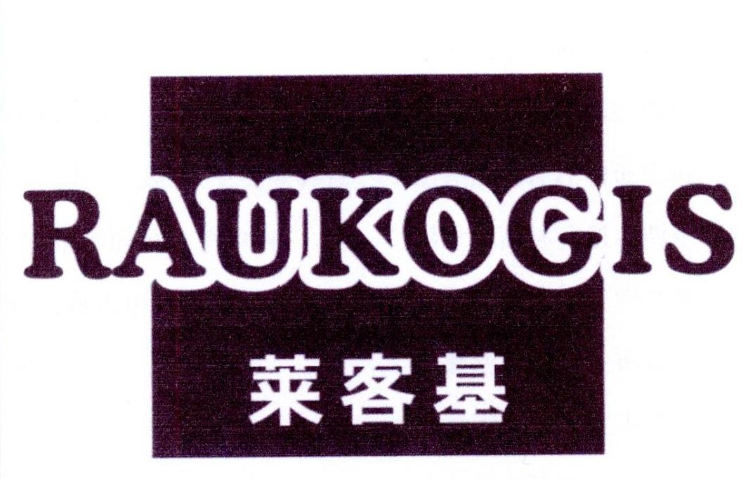 莱客基 RAUKOGIS商标转让