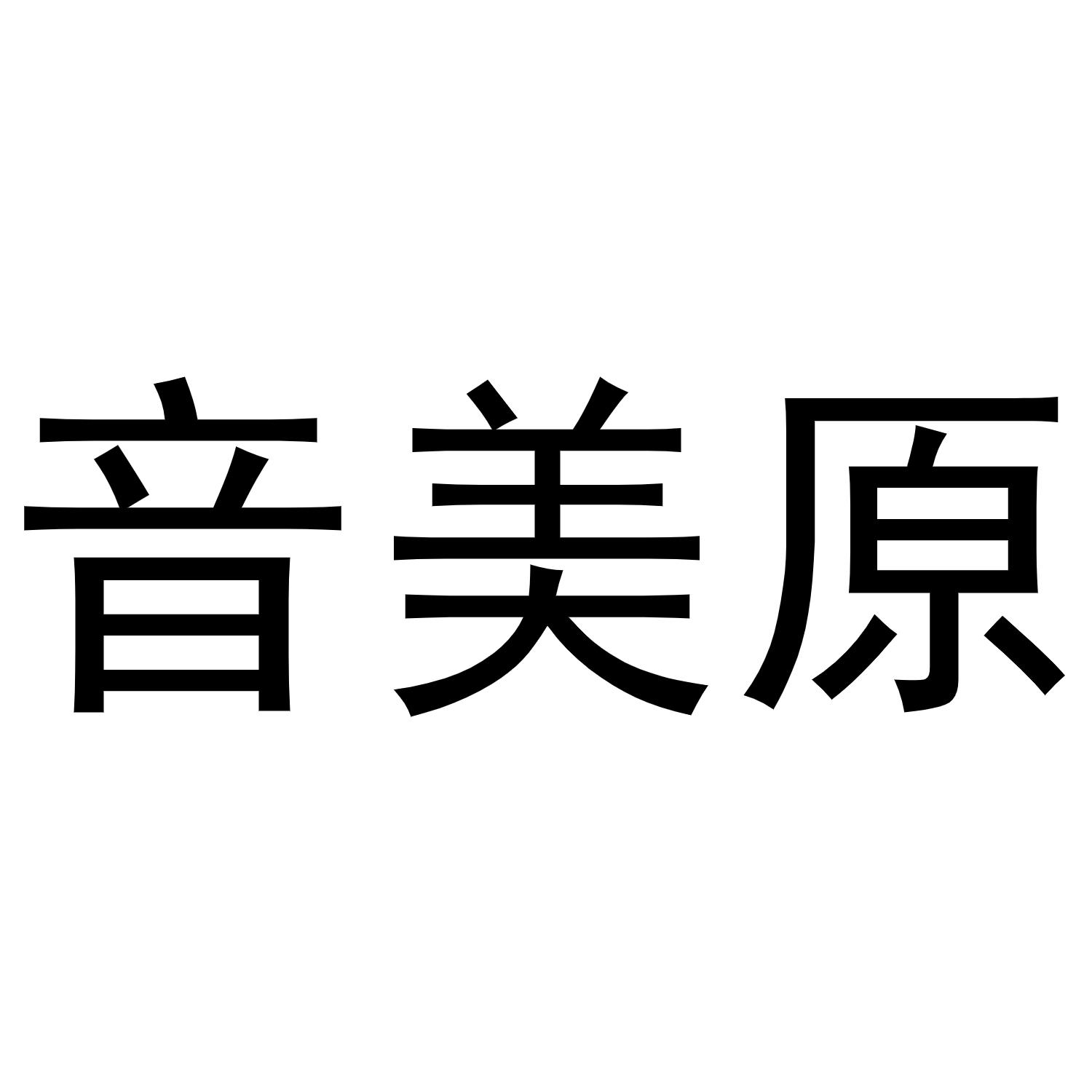 音美原商标转让