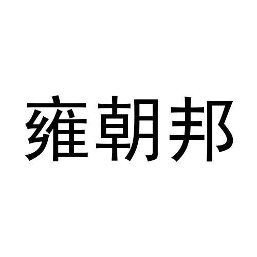 雍朝邦商标转让