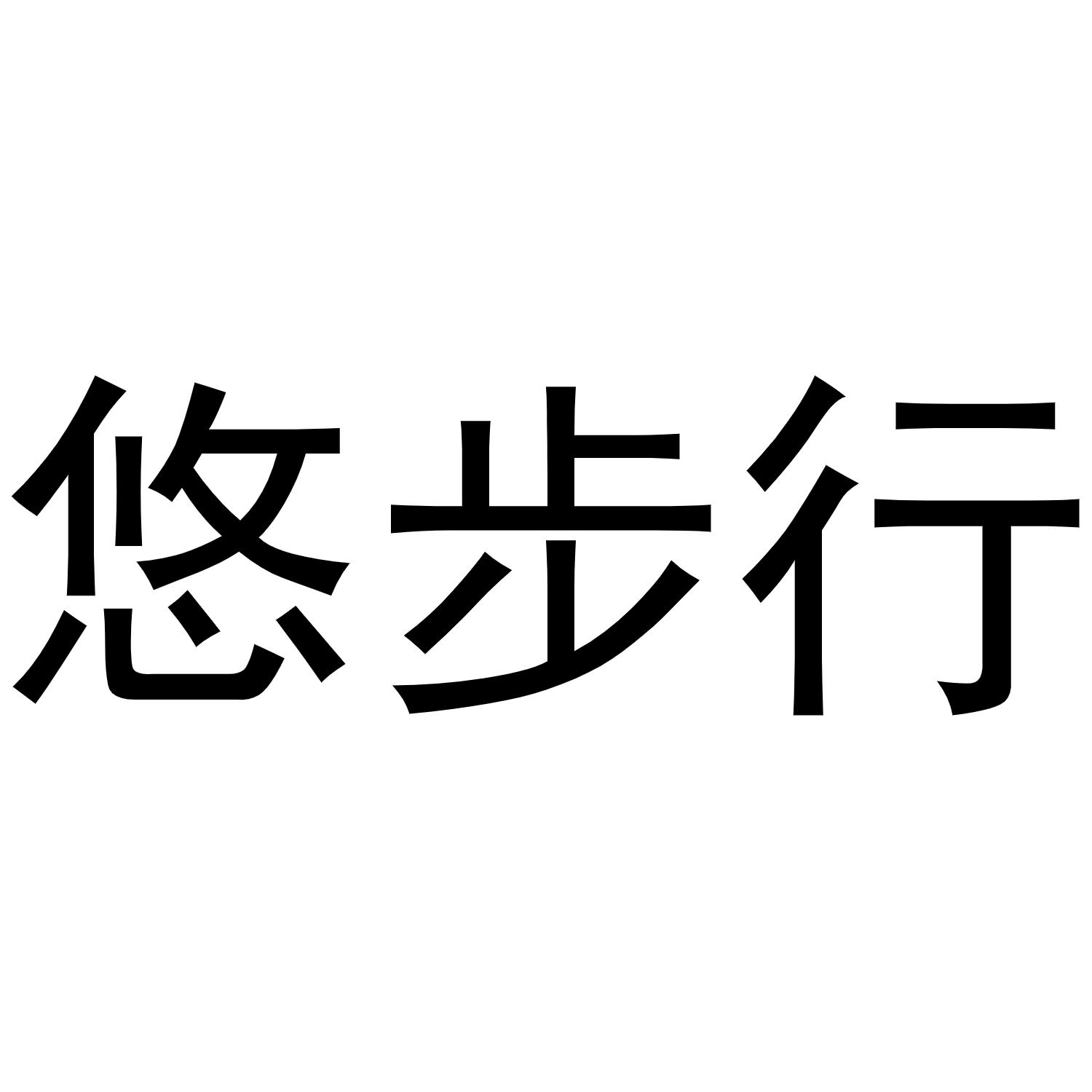 悠步行商标转让