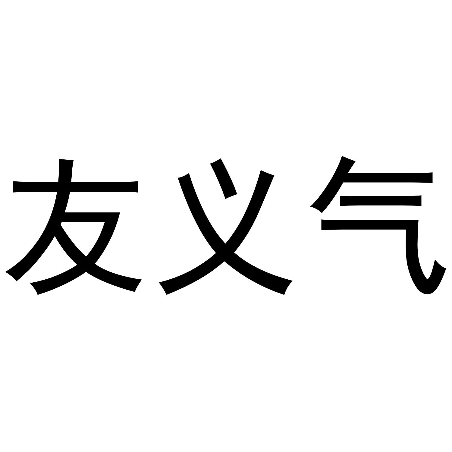 友义气商标转让