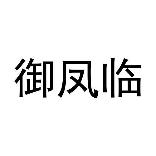 御凤临商标转让