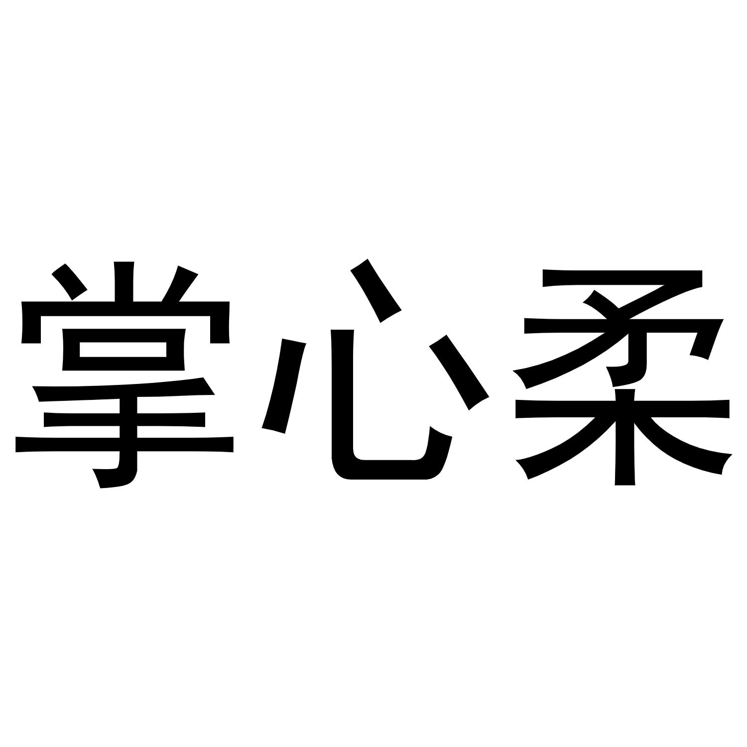 掌心柔商标转让