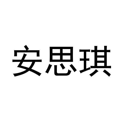 安思琪商标转让
