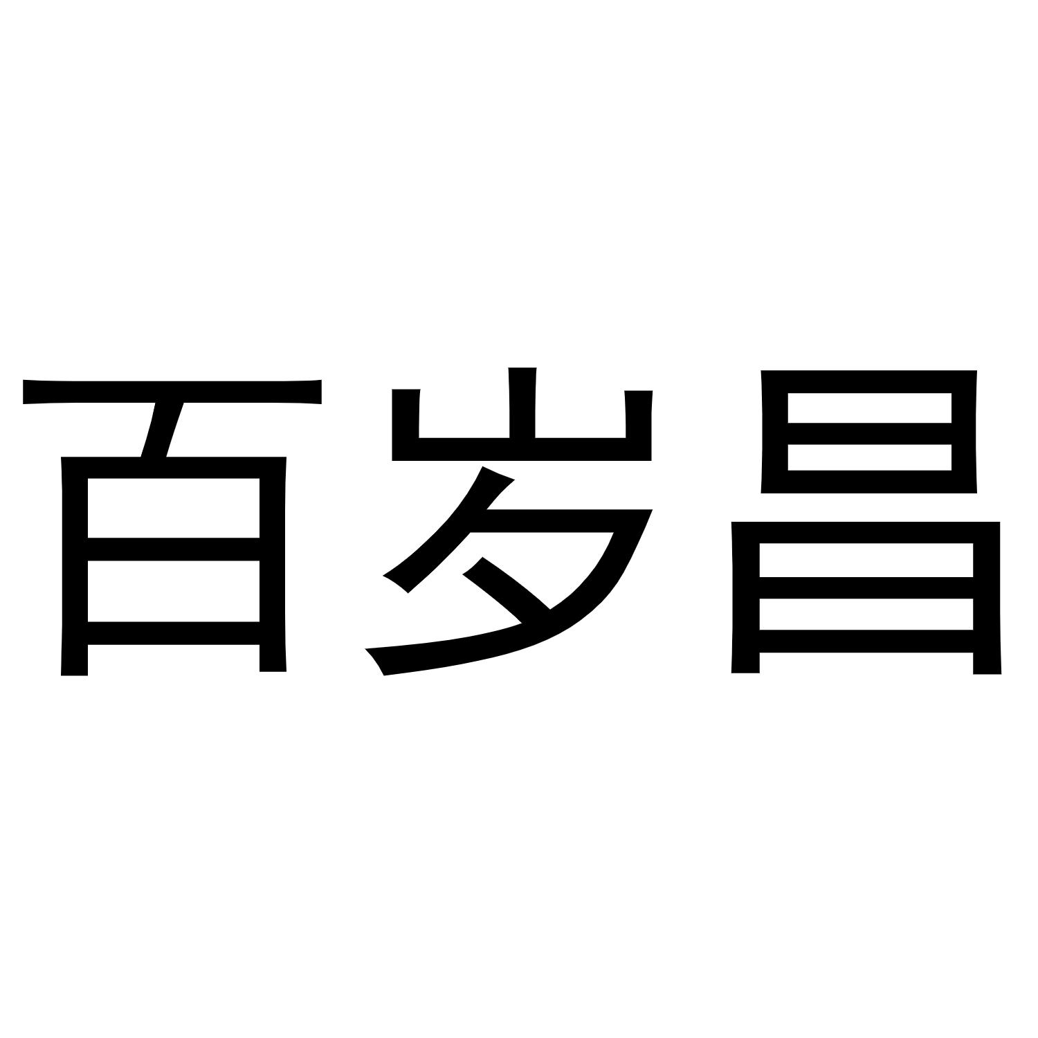 百岁昌商标转让