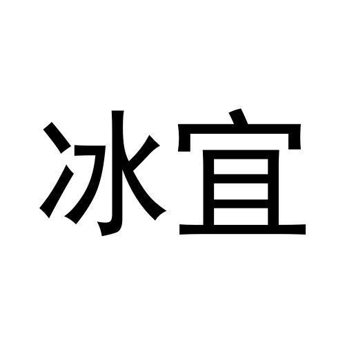 冰宜商标转让