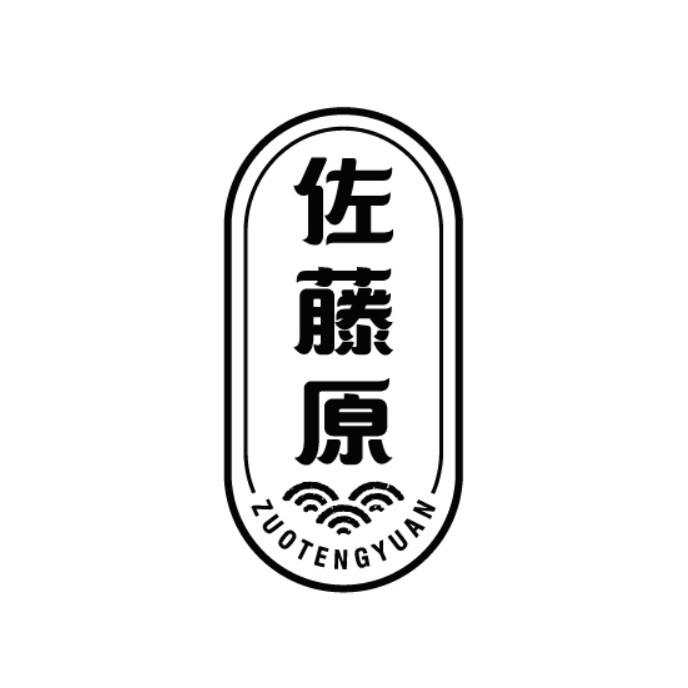 佐藤原商标转让