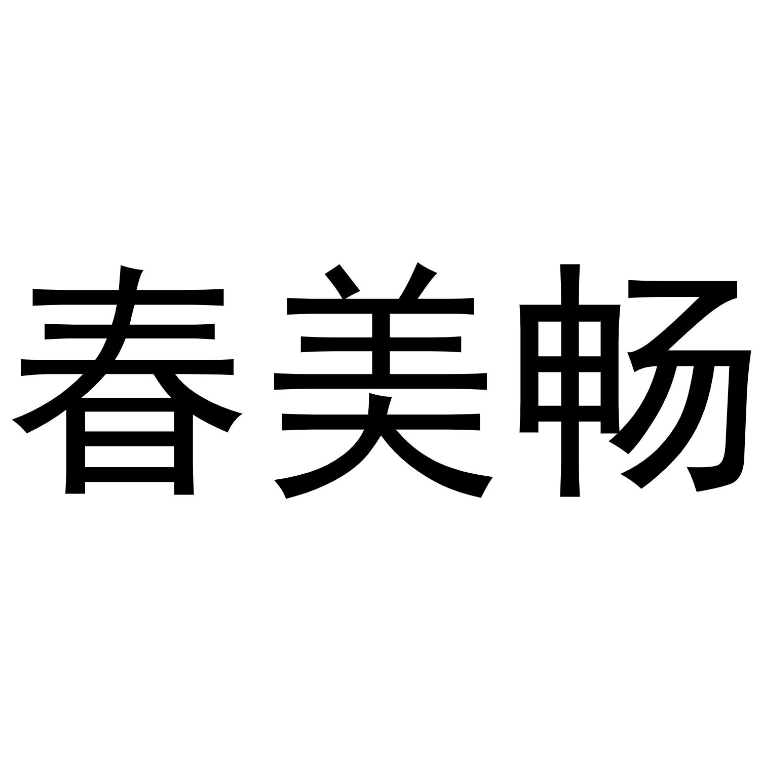 春美畅商标转让