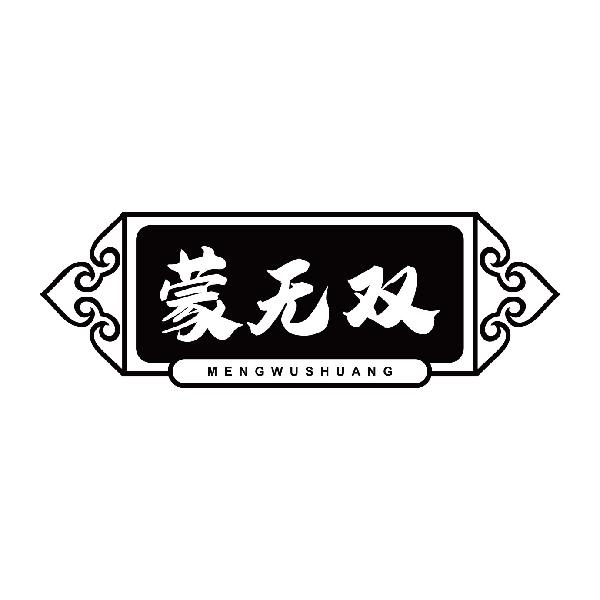 蒙无双商标转让