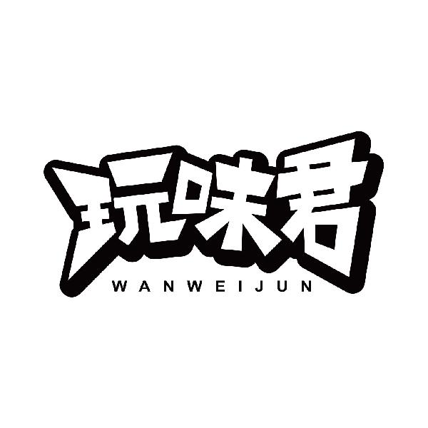 玩味君商标转让