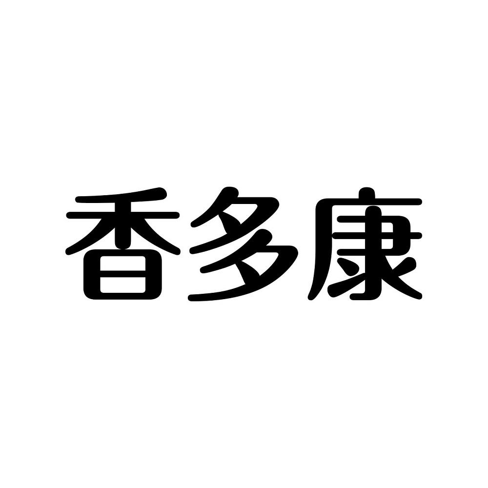 香多康商标转让