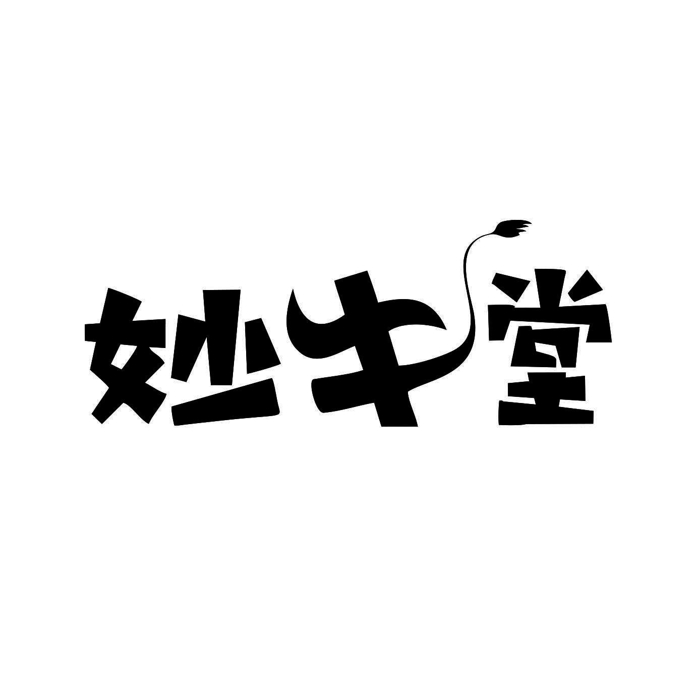 妙牛堂商标转让