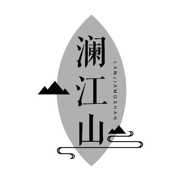 澜江山商标转让