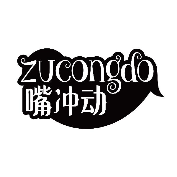 嘴冲动 ZUCONGDO商标转让