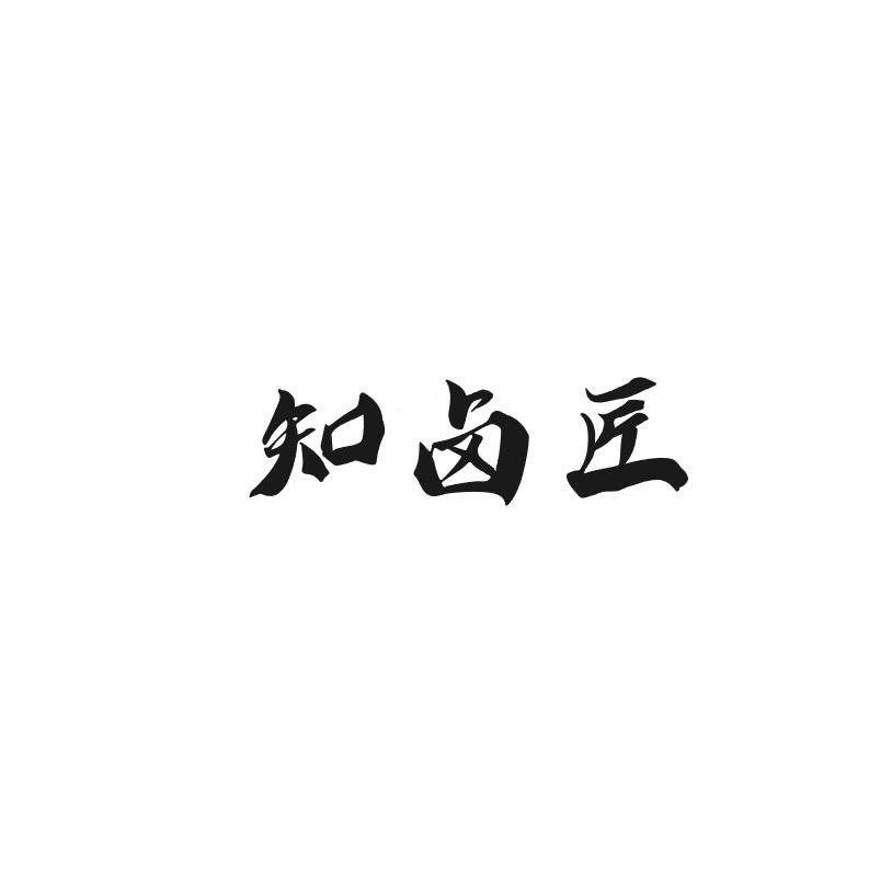 知卤匠商标转让