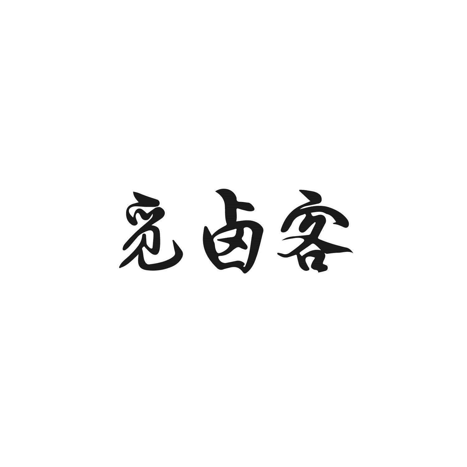 觅卤客商标转让