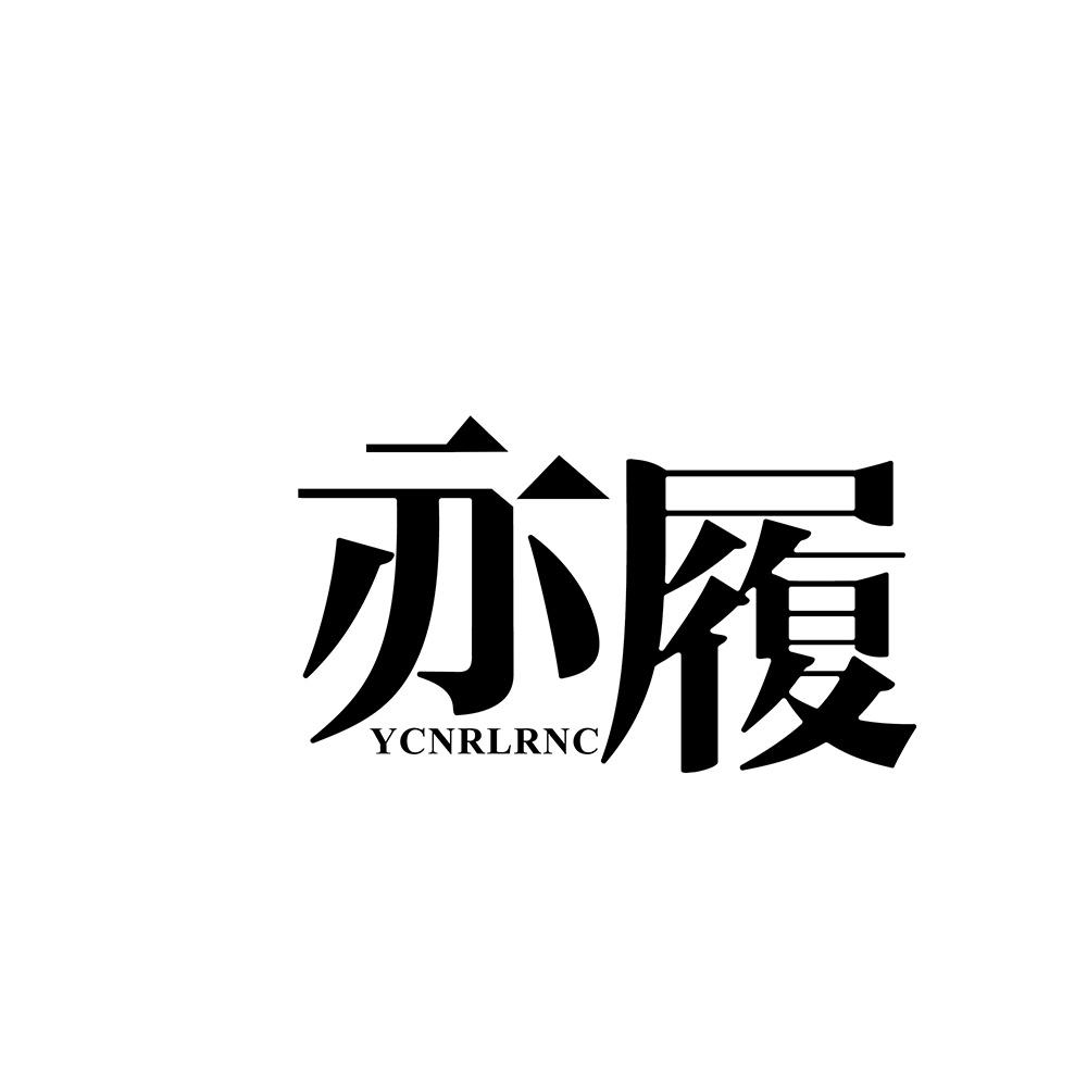 亦履 YCNRLRNC商标转让