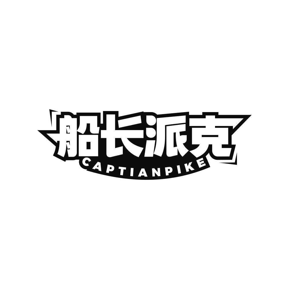 船长派克 CAPTIANPIKE商标转让