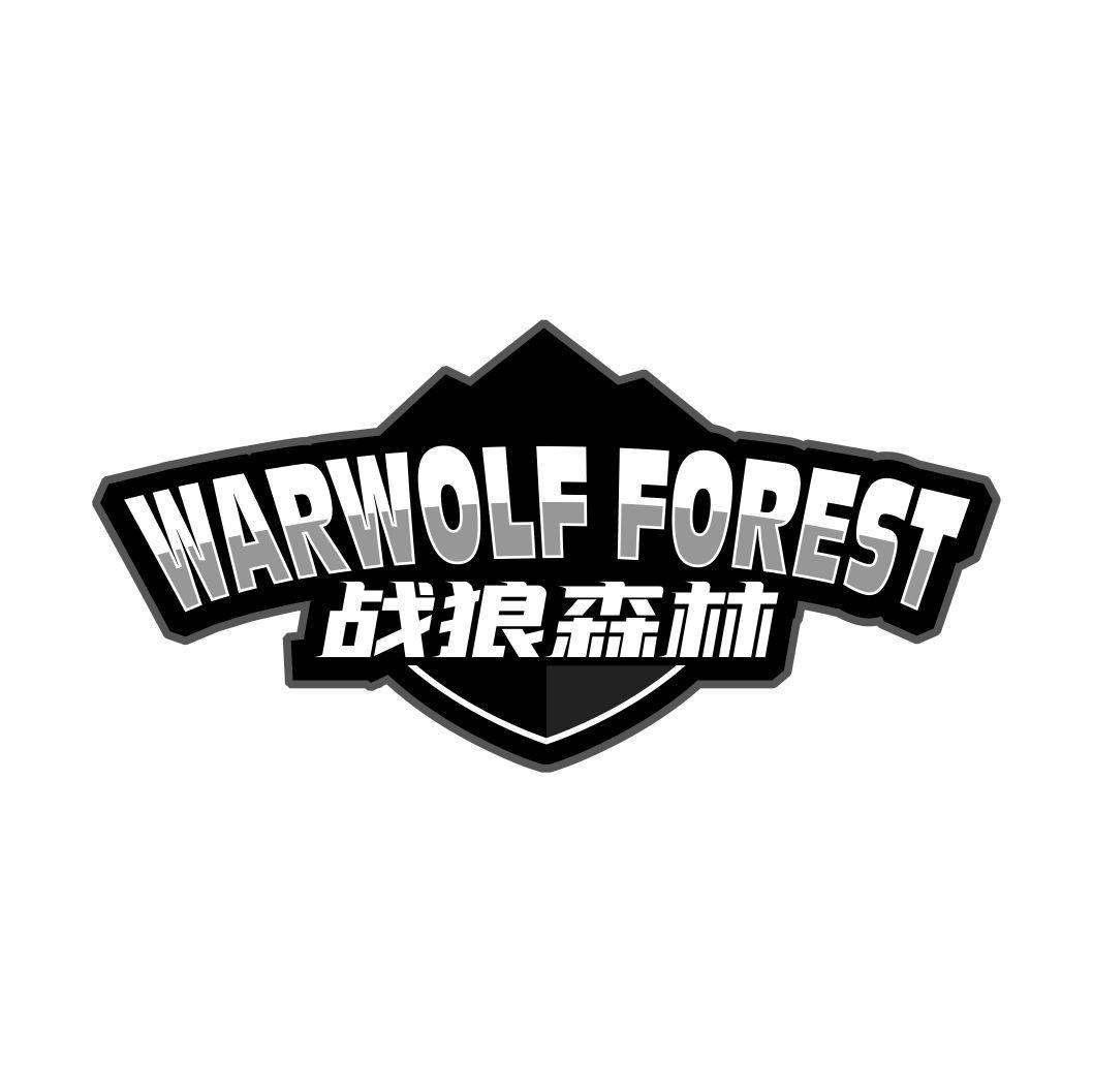 战狼森林 WARWOLF FOREST商标转让