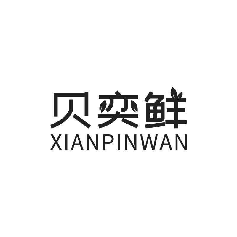 贝奕鲜 XIANPINWAN商标转让