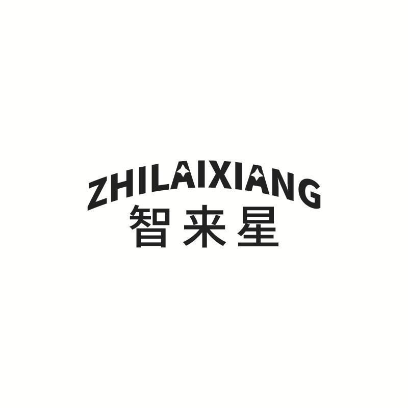 智来星 ZHILAIXIANG商标转让