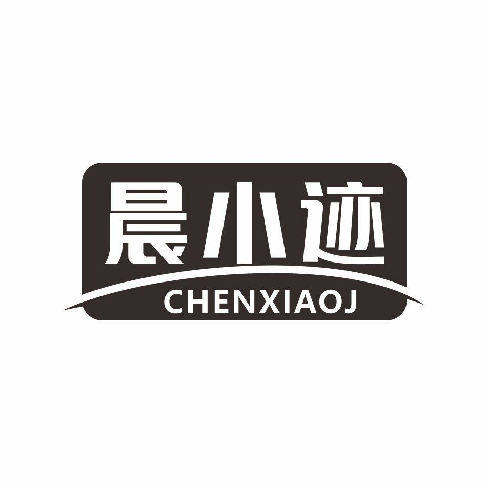 晨小迹 CHENXIAOJ商标转让