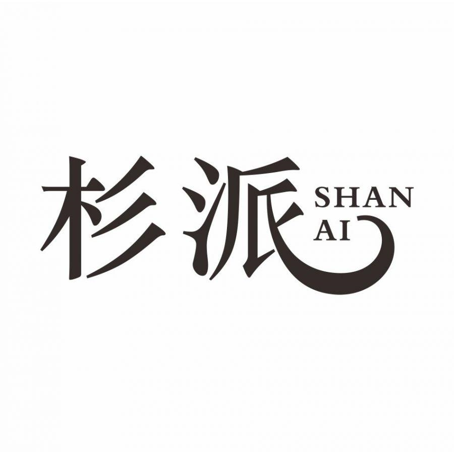 杉派 SHAN AI商标转让