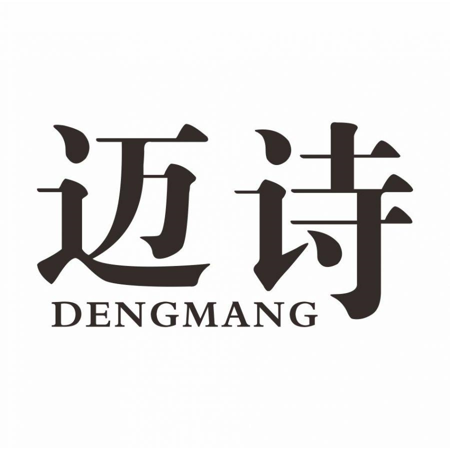 迈诗 DENGMANG商标转让