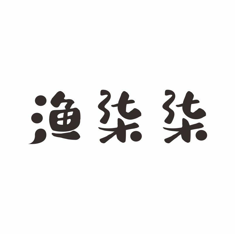 渔柒柒商标转让