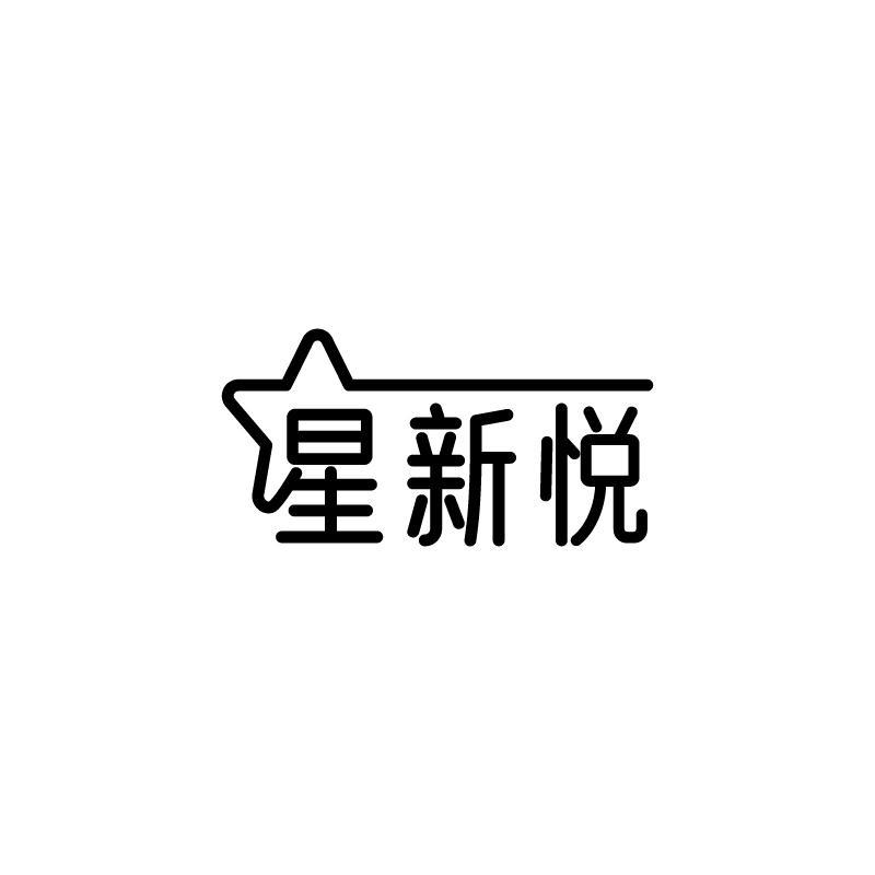 星新悦商标转让