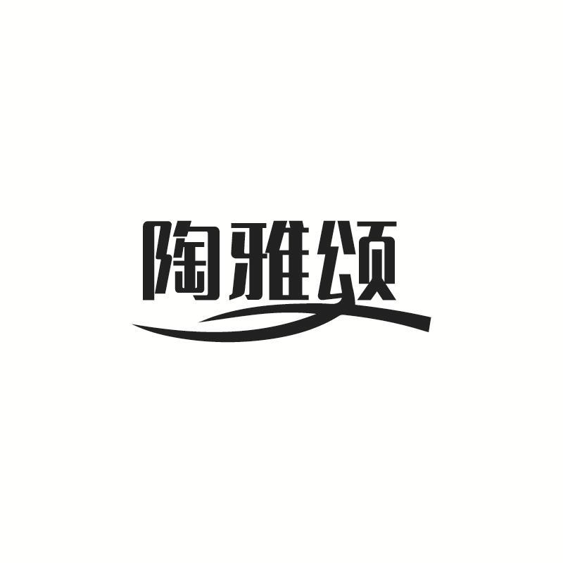 陶雅颂商标转让