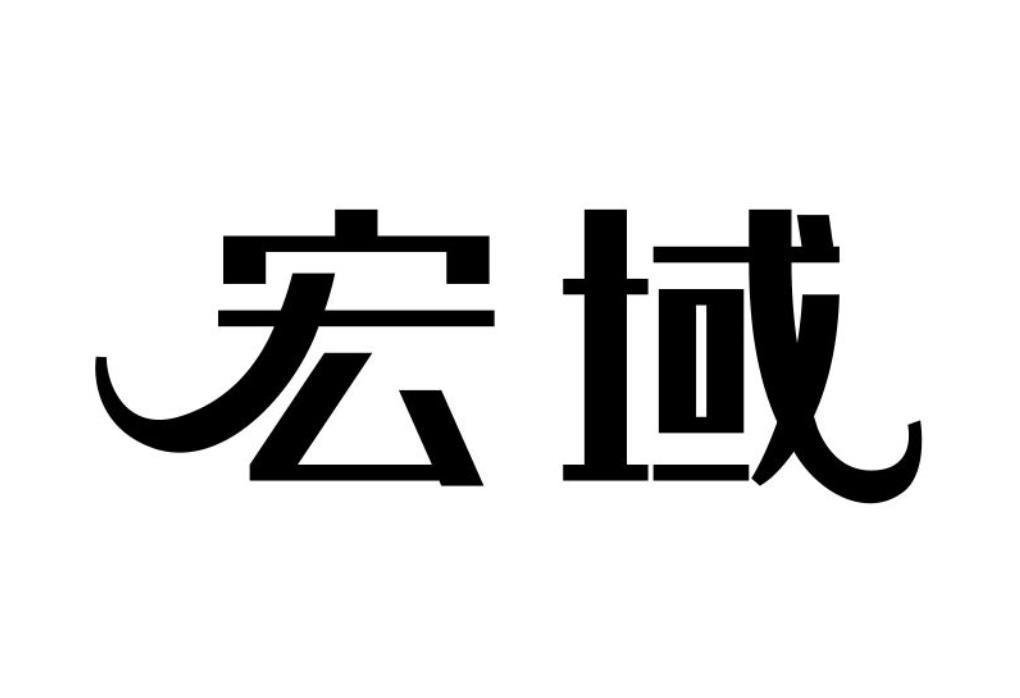 宏域商标转让